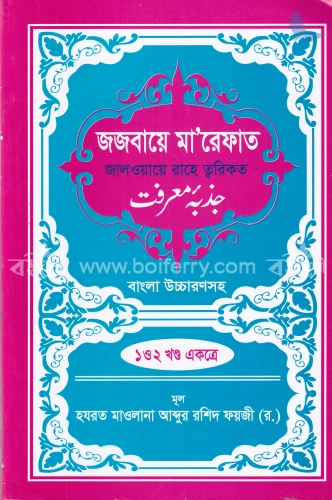 জজবায়ে মা’রেফাত জালওয়ায়ে রাহে ত্বরিকত - বাংলা উচ্চারণসহ (১ম ও ২য় খণ্ড একত্রে)