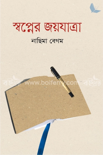 স্বপ্নের জয়যাত্রা