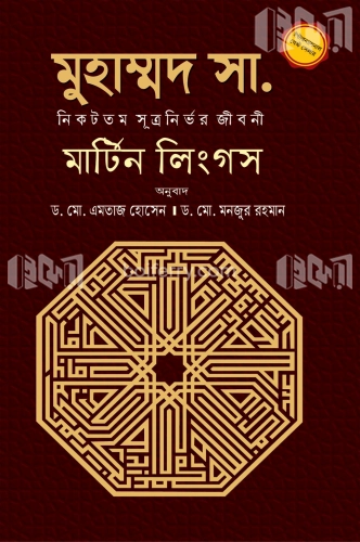 মুহাম্মদ সাল্লাল্লাহু আলাইহিস ওয়াসাল্লাম : নিকটতম সূত্রনির্ভর জীবনী