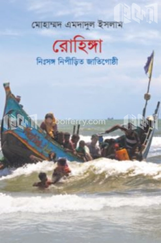 রোহিঙ্গা: নিঃসঙ্গ নিপীড়িত জাতিগোষ্ঠী