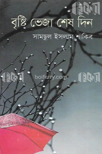 বৃষ্টি ভেজা শেষ দিন