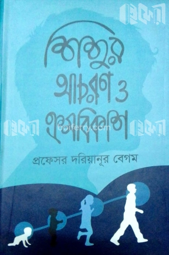 শিশুর আচরণ ও ক্রমবিকাশ