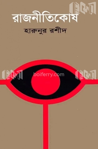 রাজনীতিকোষ