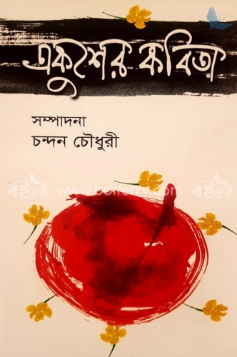 একুশের কবিতা