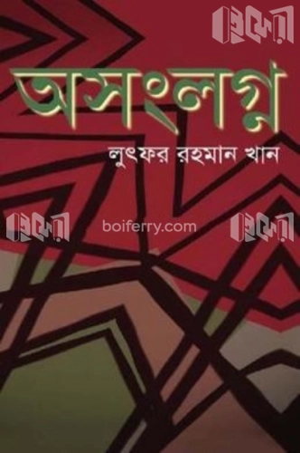 অসংলগ্ন