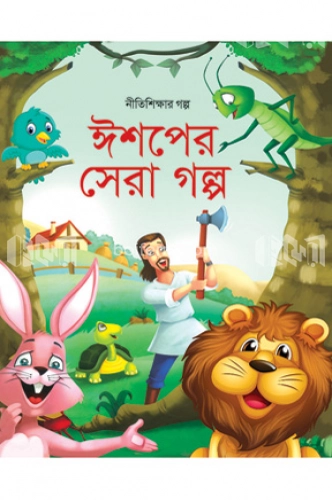 ঈশপের সেরা গল্প