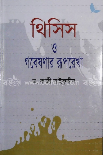 থিসিস ও গবেষণার রূপরেখা