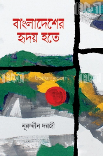 বাংলাদেশের হৃদয় হতে