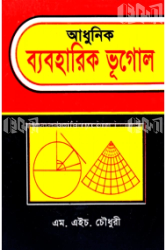 আধুনিক ব্যবহারিক ভূগোল