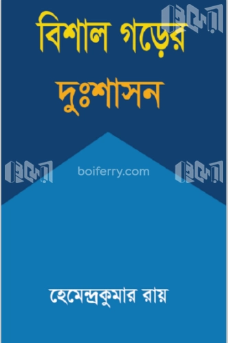 বিশাল গড়ের দুঃশাসন