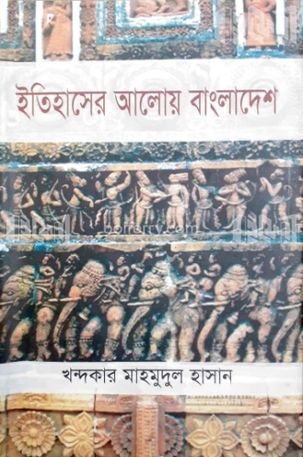 ইতিহাসের আলোয় বাংলাদেশ