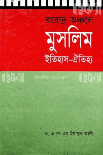 বরেন্দ্র অঞ্চলে মুসলিম ইতিহাস-ঐতিহ্য