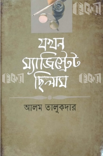 যখন ম্যাজিস্ট্রেট ছিলাম