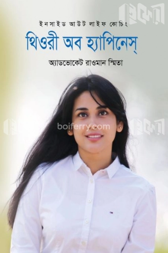 ইনসাইড আউট লাইফ কোচিং: থিওরী অব হ্যাপিনেস