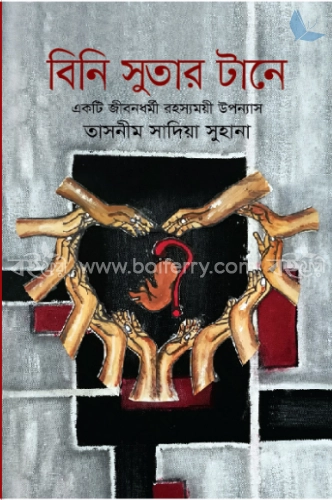 বিনি সুতার টানে