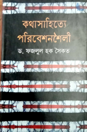 কথাসাহিত্যে পরিবেশনশৈলী