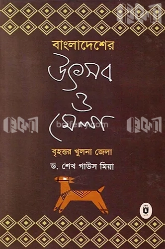 বাংলাদেশের উৎব ও মেলা