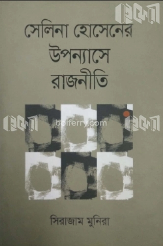 সেলিনা হোসেনের উপন্যাসে রাজনীতি