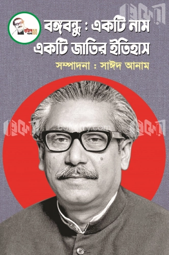 বঙ্গবন্ধু : একটি নাম একটি জাতির ইতিহাস