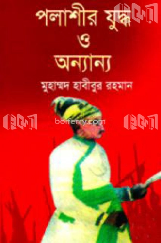 পলাশীর যুদ্ধ ও অন্যান্য