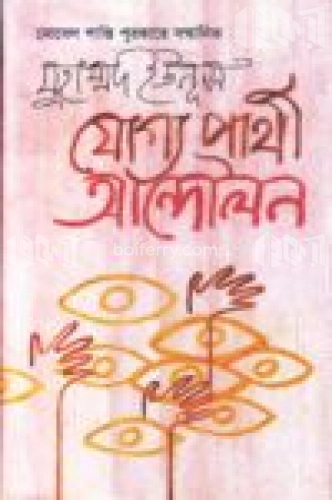 যোগ্য প্রার্থী আন্দোলন