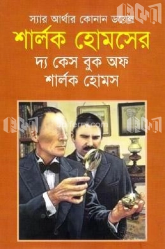 শার্লক হোমসের দ্য কেস বুক অফ শার্লক হোমস