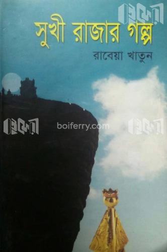 সুখী রাজার গল্প