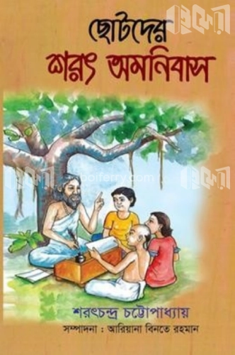 ছোটদের শরৎ অমনিবাস