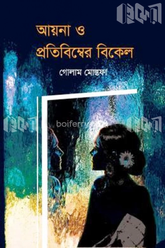 আয়না ও প্রতিবিম্বের বিকেল