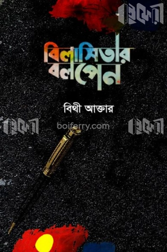 বিলাসিতার বলপেন