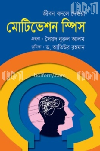 জীবন বদলে দেওয়া মোটিভেশন স্পিস