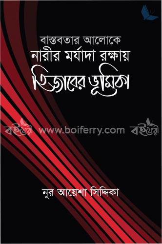 বাস্তবতার আলোকে নারীর মর্যাদা রক্ষায় হিজাবের ভূমিকা