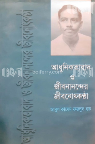 আধুনিকতাবাদ ও জীবনানন্দের জীবনোৎকন্ঠা