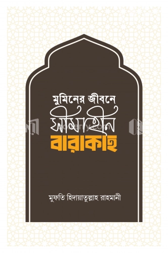 মুমিনের জীবনে সীমাহীন বারাকাহ