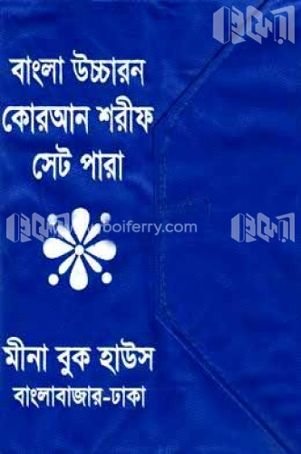 বাংলা উচ্চারণ ও অর্থসহ কোরআন শরীফ ৩০ পারা, ৩০ খন্ড সেট (অফসেট পেপার)