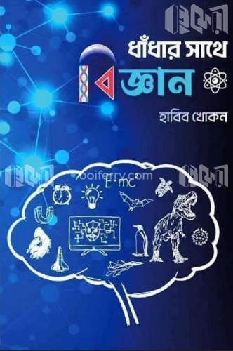 ধাঁধার সাথে বিজ্ঞান