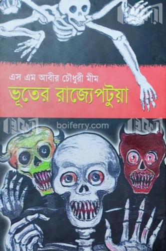 ভূতের রাজ্যে পটুয়া