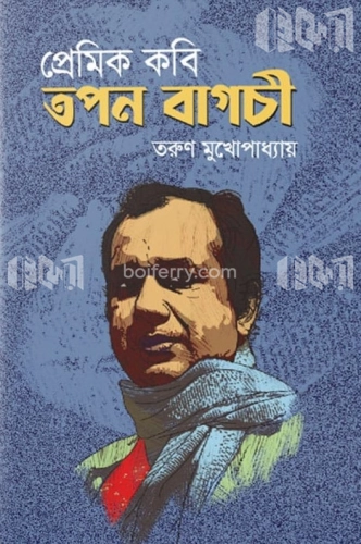 প্রেমিক কবি তপন বাগচী