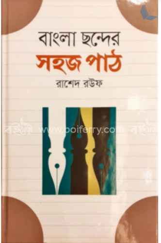 বাংলা ছন্দের সহজ পাঠ