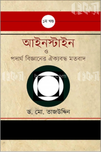 আইনস্টাইন ও পদার্থ বিজ্ঞানের ঐক্যবদ্ধ মতবাদ - ১ম খন্ড