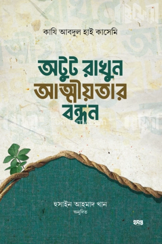 অটুট রাখুন আত্নীয়তার বন্ধন