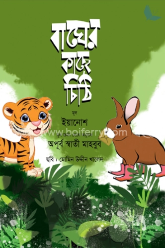 বাঘের কাছে চিঠি