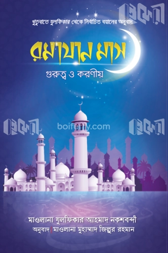 রমযান মাস গুরুত্ব ও করণীয়