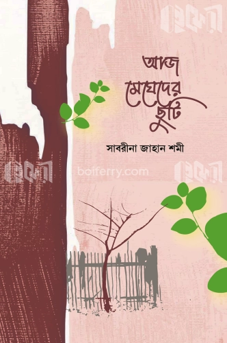 আজ মেঘেদের ছুটি