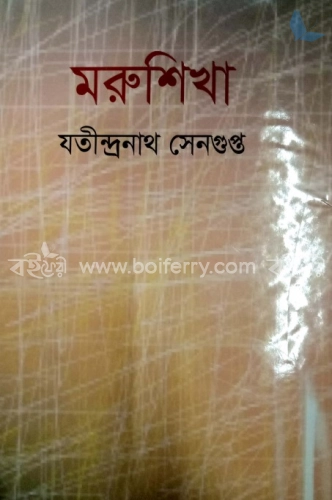 মরুশিখা