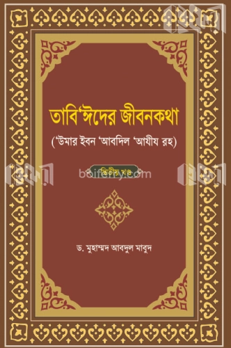 তাবি’ঈদের জীবনকথা (দ্বিতীয় খন্ড)