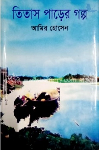 তিতাস পাড়ের গল্প