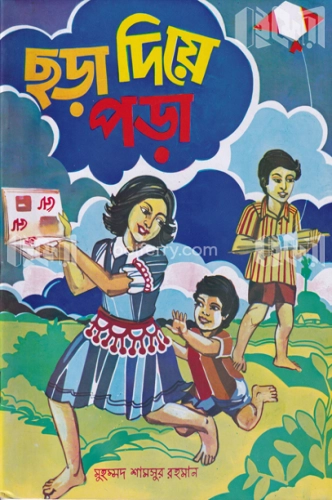 ছড়া দিয়ে পড়া