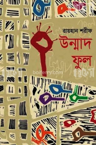 উন্মাদ ফুল