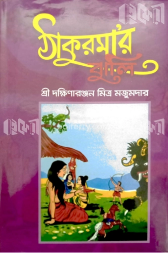 ঠাকুরমার ঝুলি